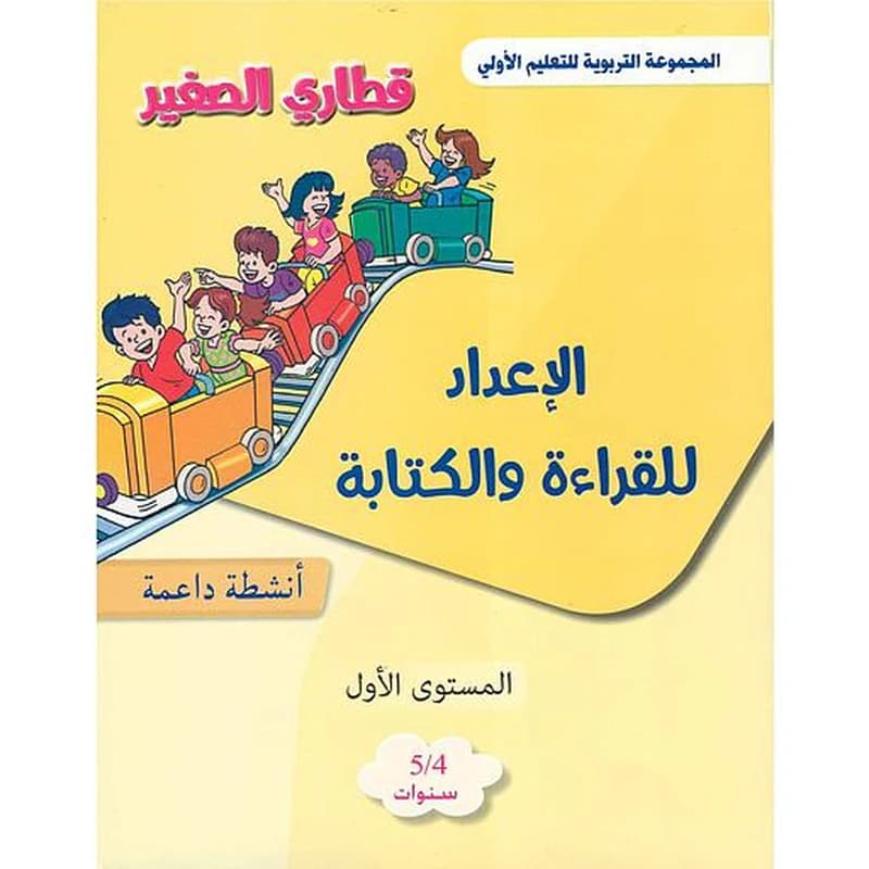 قطاري الصغير الإعداد للقراءة والكتابة أنشطة داعمة المستوى الأول 4