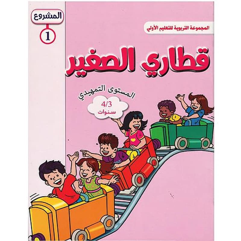 المشروع 1 قطاري الصغير المستوى التمهيدي 4