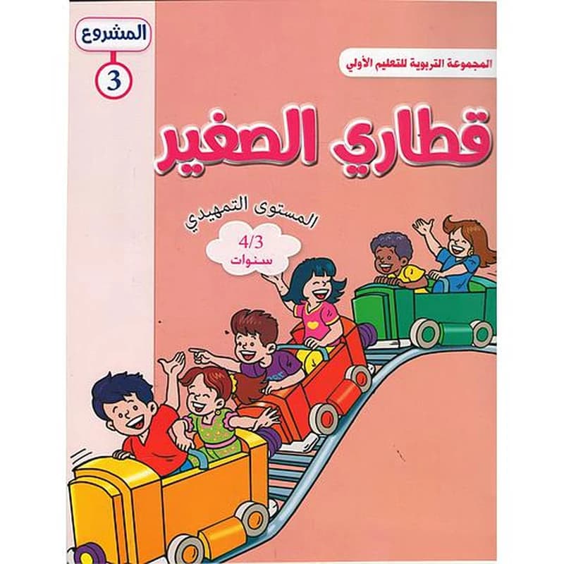 المشروع 3 قطاري الصغير المستوى التمهيدي 4