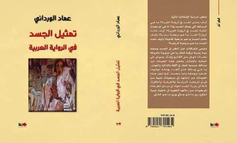تمثيل الجسد في الرواية العربية