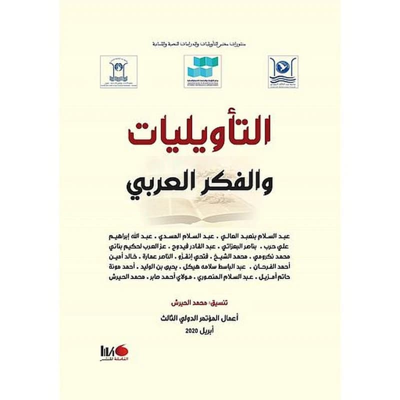 التأويليات و الفكر العربي
