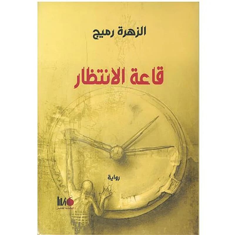 قاعة الانتظار