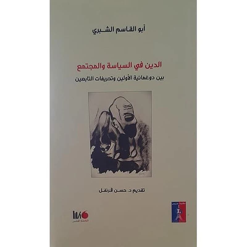 الدين في السياسة و المجتمع