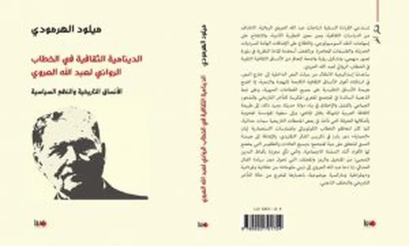 الدينامية الثقافية في الخطاب الروائي