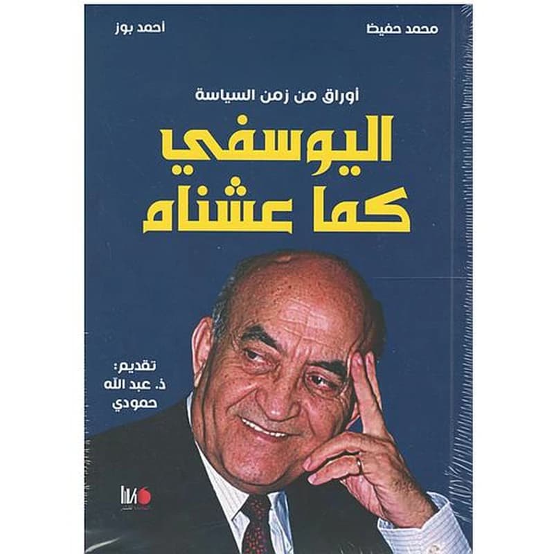 اليوسفي كما عشناه