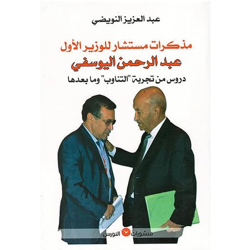 مدكرات مستشار للوزير الاول عبد الرحمن اليوسفي