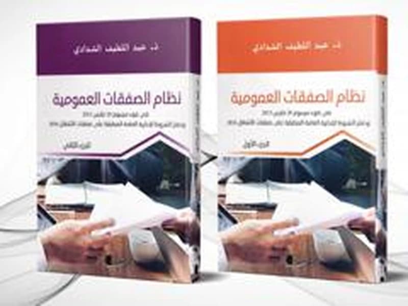 نظام الصفقات العمومية 1