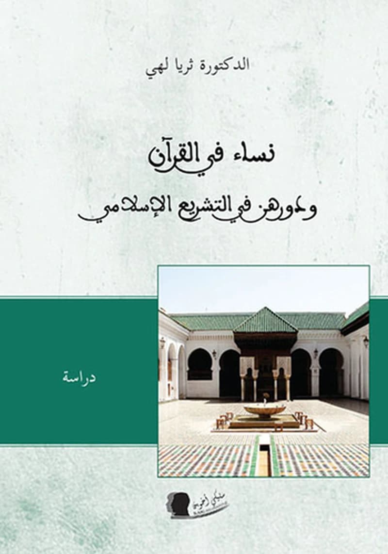 نساء في القرآن ودورهن في التشريع الإسلامي