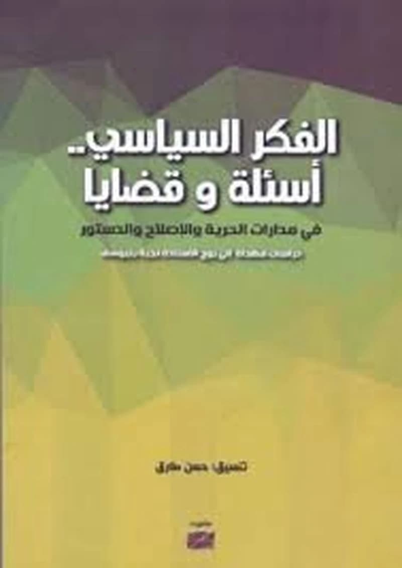 الفكر السياسي أسئلة وقضايا