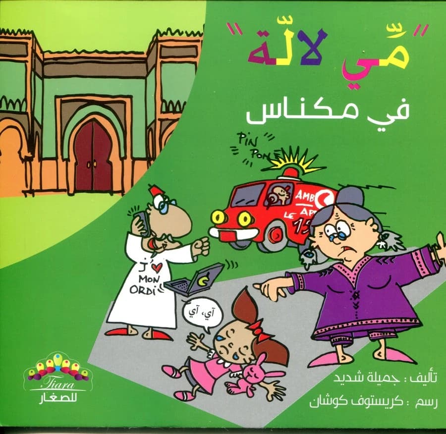 مي لالة في مكناس