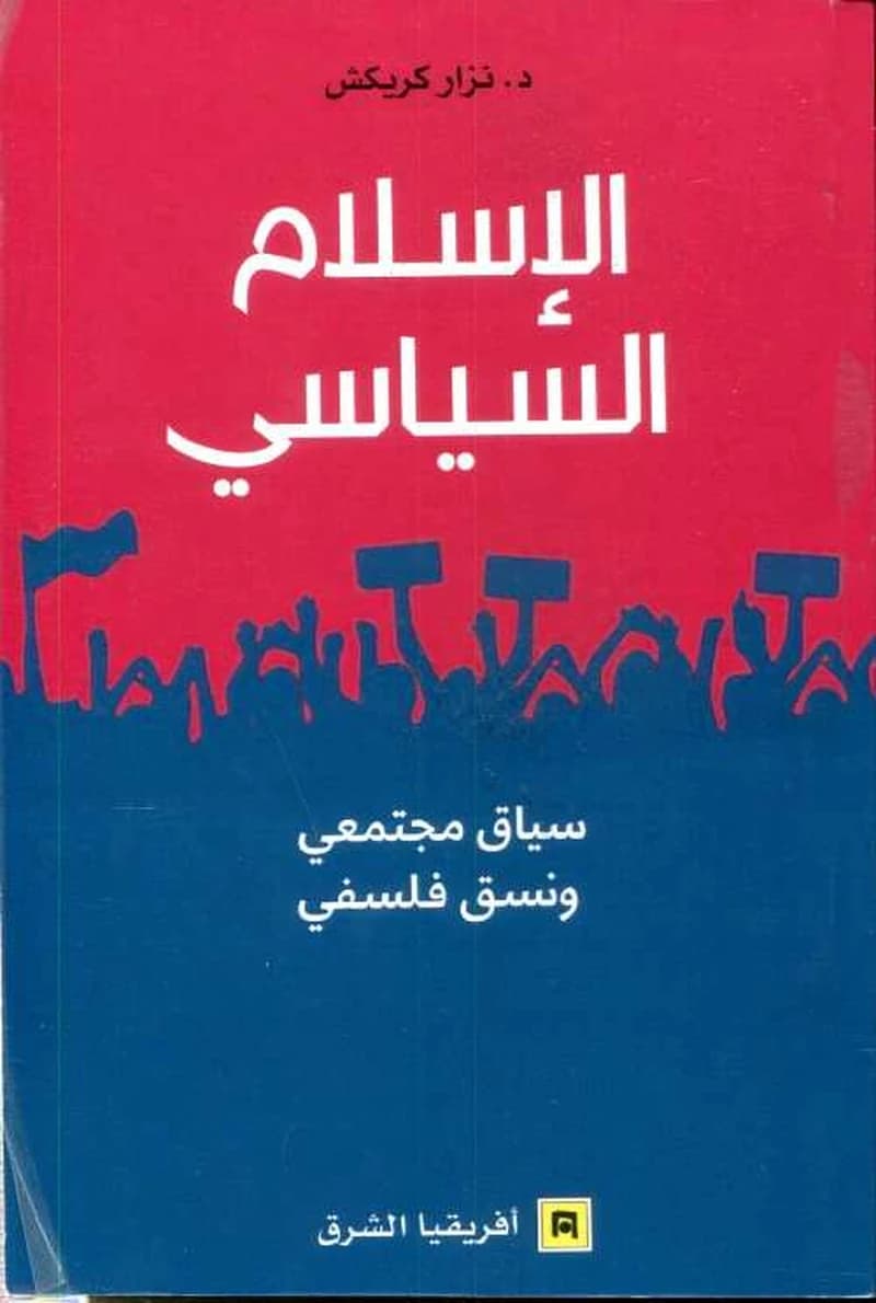 Islam al-siyasi : siyaq mujtama'I wa-nasaq falsafi