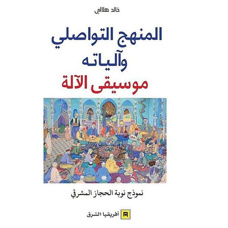 المنهج التواصلي و الياته موسيقى الالة