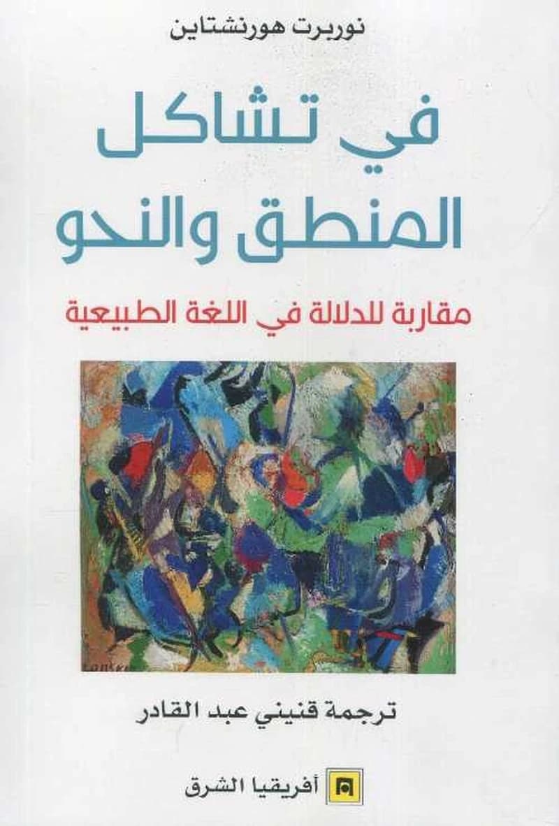 في تشاكل المنطق و النحو