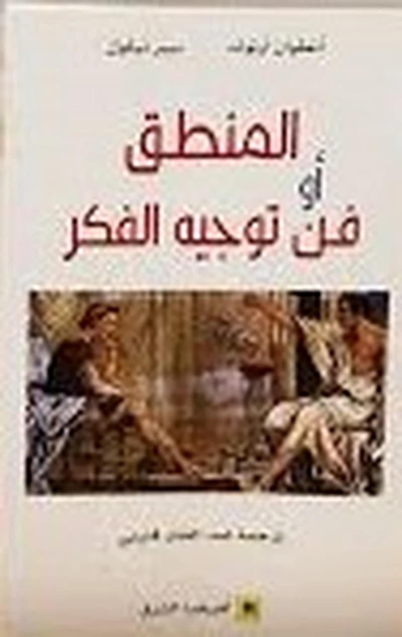 المنطق أو فن توجيه الفكر