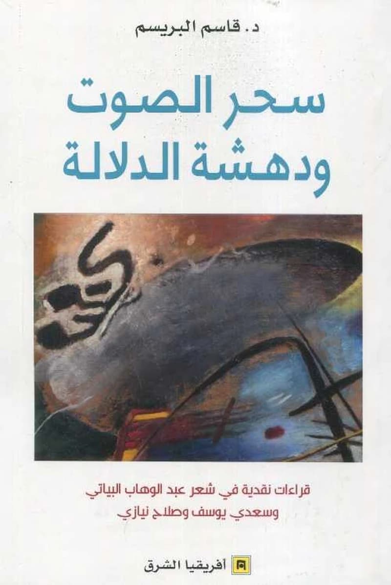 سحر الصوت و دهشة الدلالة