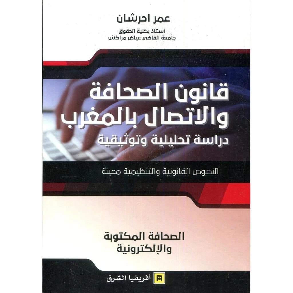 قانون الصحافة و الاتصال بالمغرب