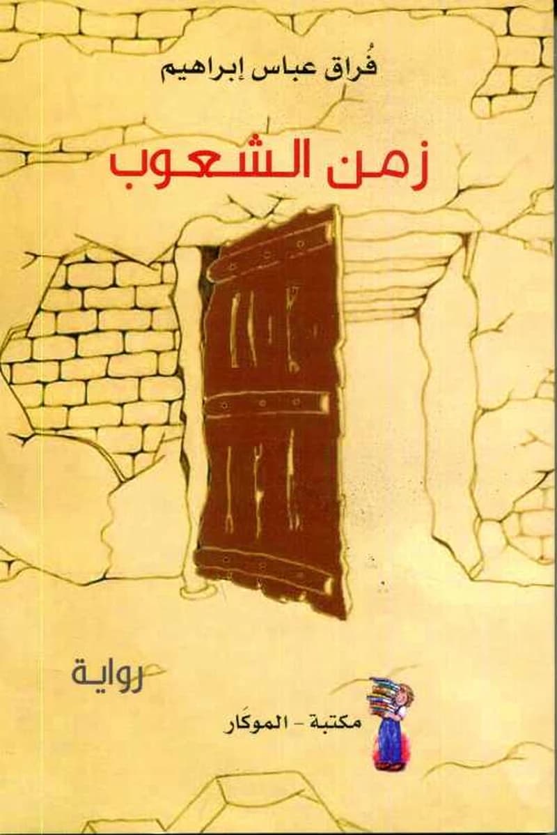 زمن الشعوب