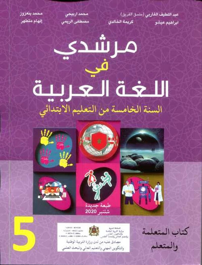 مرشدي في اللغة العربية 5 ابتدائي