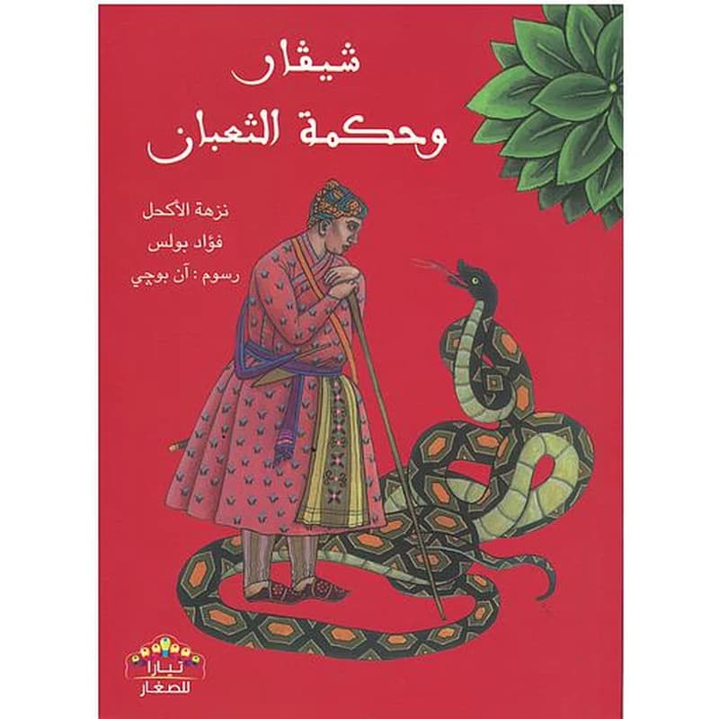 شيفار وحكمة الثعبان