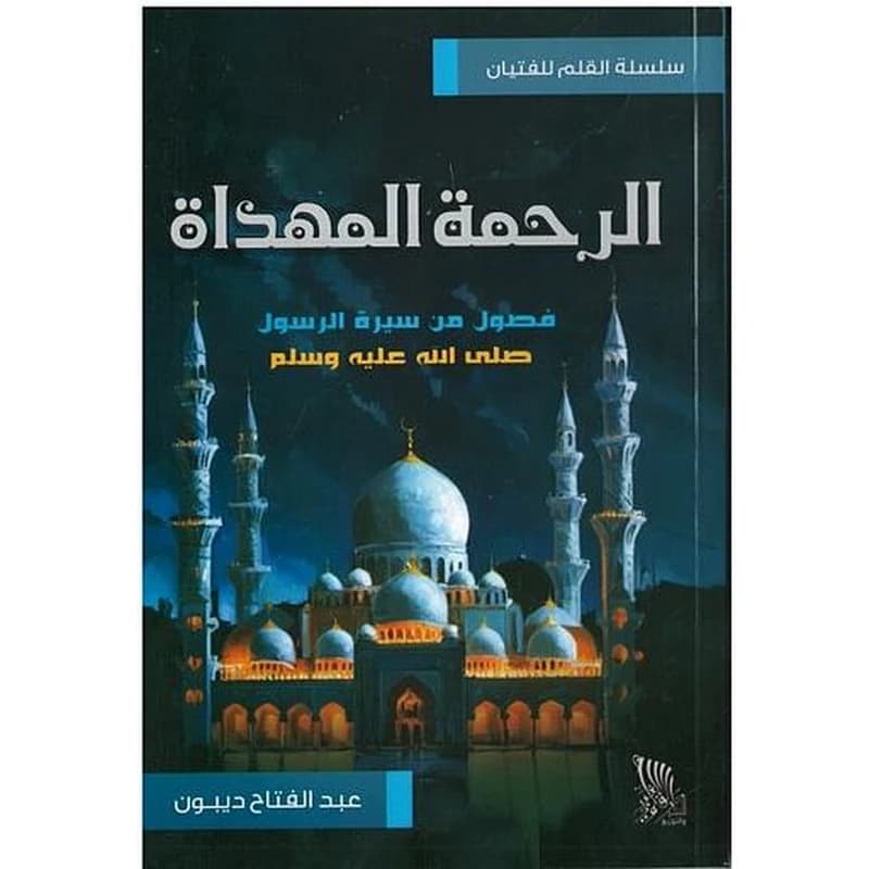 الرحمة المهداة