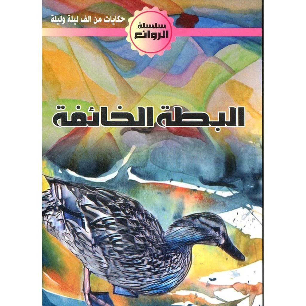 البطة الخائفة