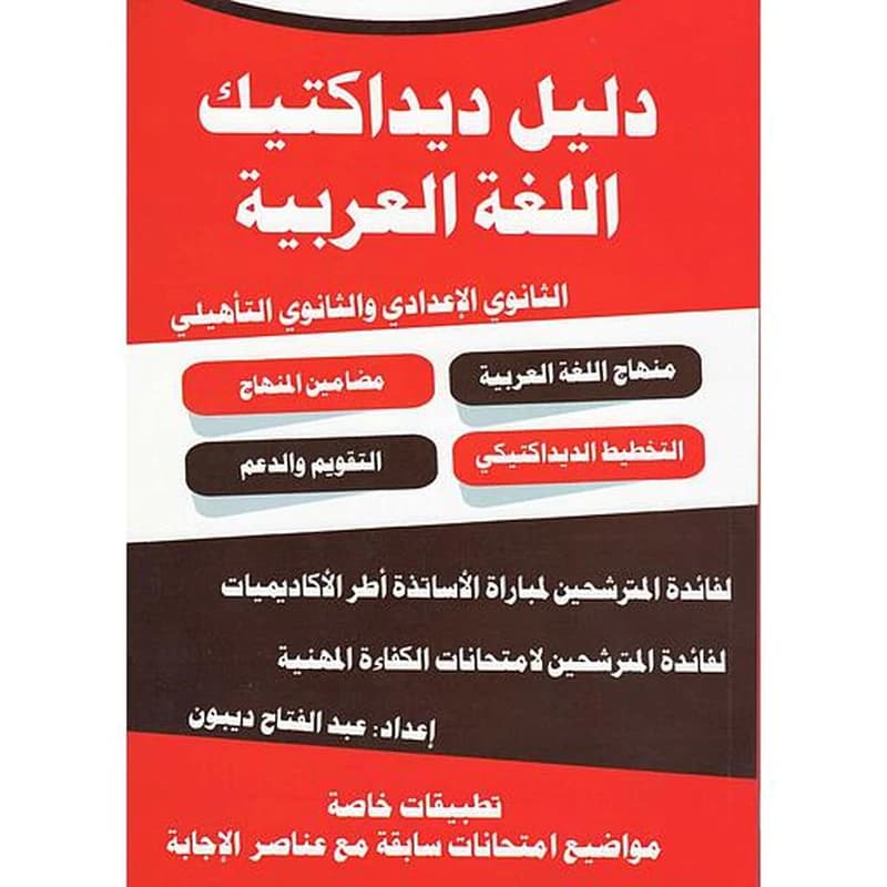 ديداكتيك اللغة العربية الثانوي الإعدادي والثانوي التأهيلي