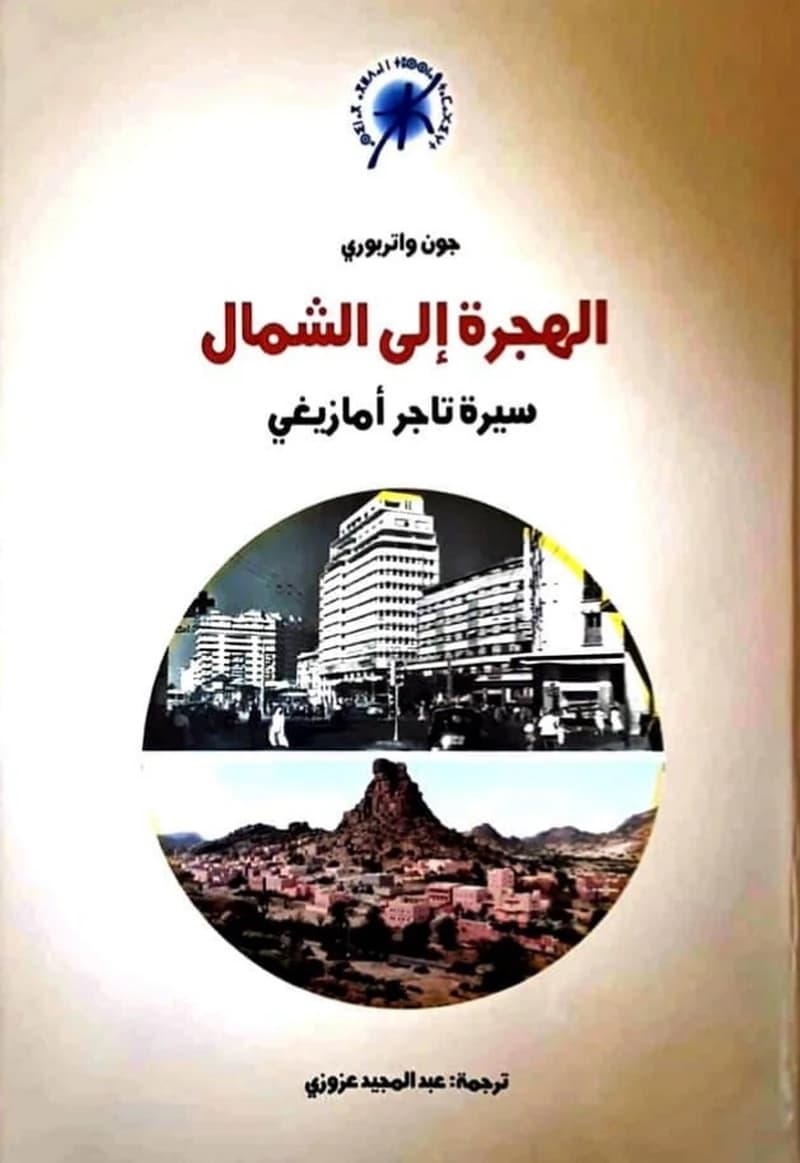 الهجرة الى الشمال سيرة تاجر أمازيغي
