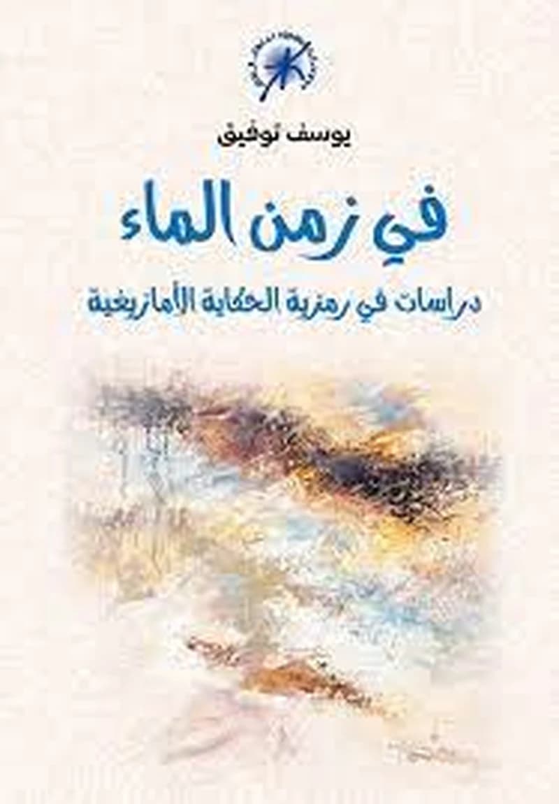 في زمن الماء دراسات في رمزية الحكاية الأمازيغية
