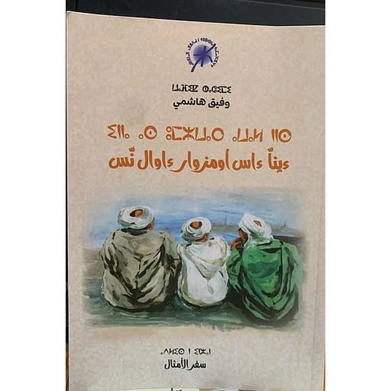 ⵉⵏⵏⴰ ⴰⵙ ⵓⵎⵣⵡⴰⵔ ⴰⵡⴰⵍ ⵏⵏⵙ - ءينا ءاس أومزوار ءاوال نس