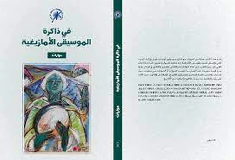 في ذاكرة الموسيقى الأمازيغية