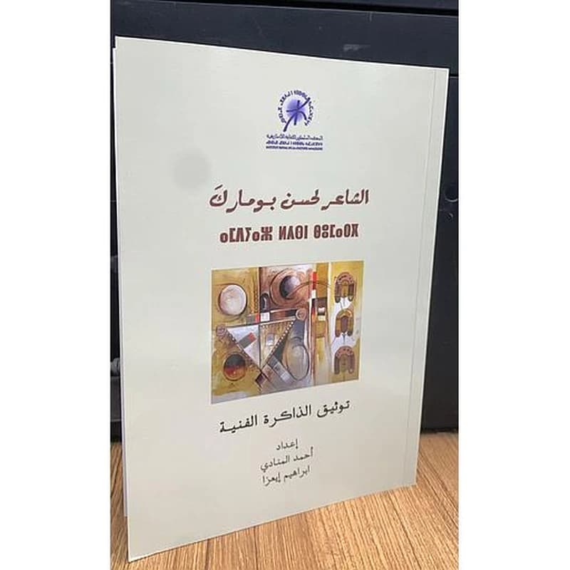 ⴰⵎⴷⵢⴰⵣ ⵍⵃⵙⵏ ⴱⵓⵎⴰⵔⴳ - الشاعر لحسن بومارك