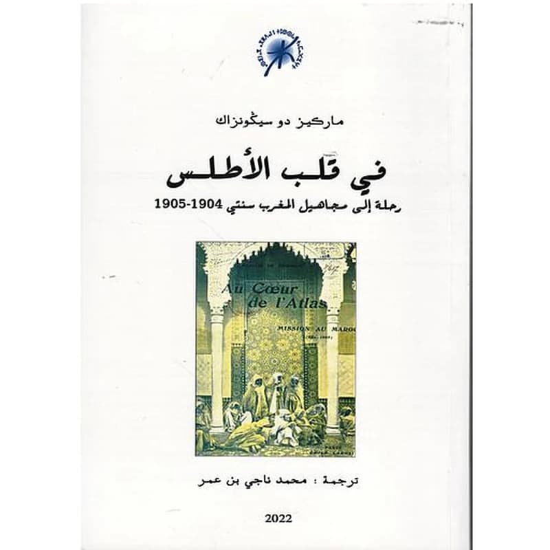 في قلب الأطلس.. رحلة إلى مجاهيل المغرب سنتي 1904-1905