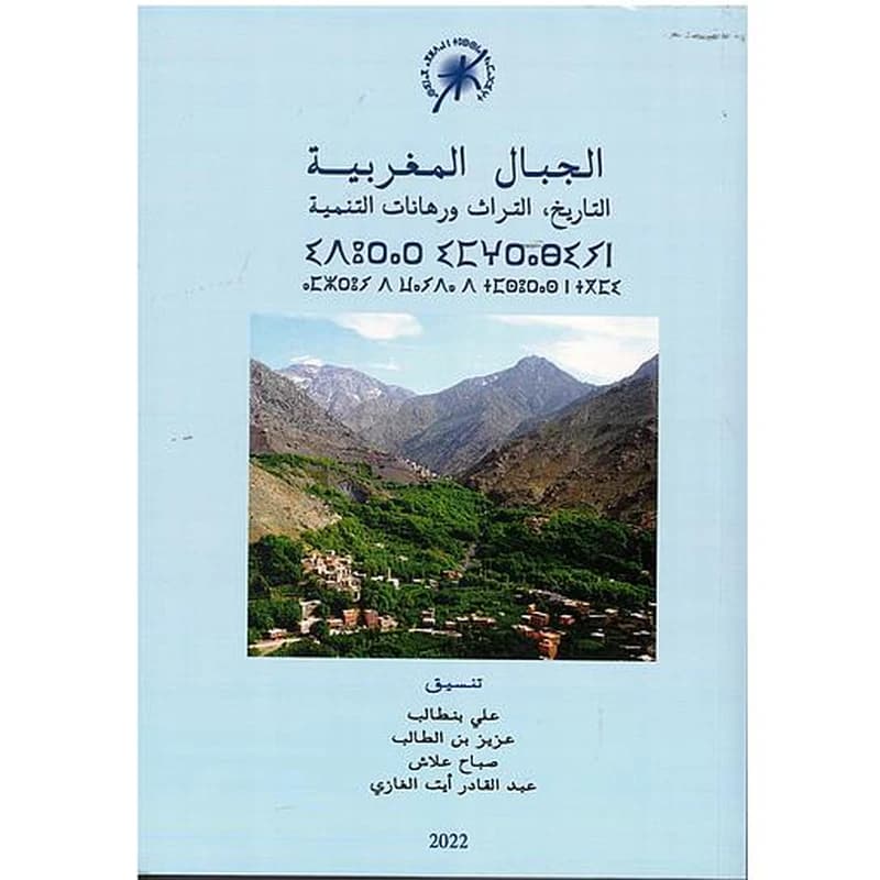 LES MONTAGNES MAROCAINES الجبال المغربية التاريخ, التراث ورهانات التنمية
