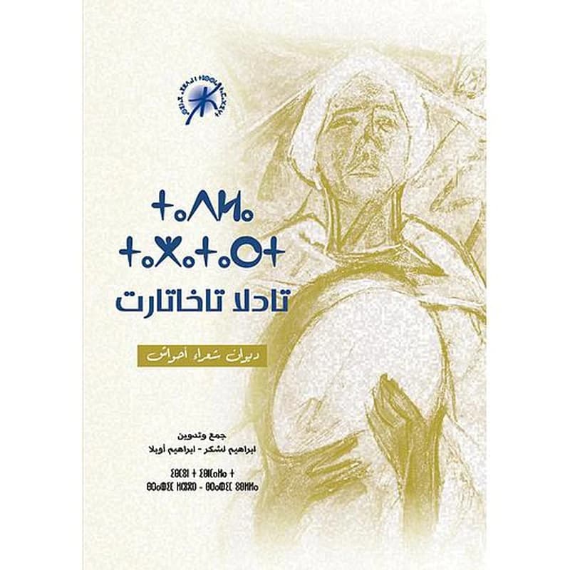 تادلا تاخاتارت.. ديوان شعراء أحواش