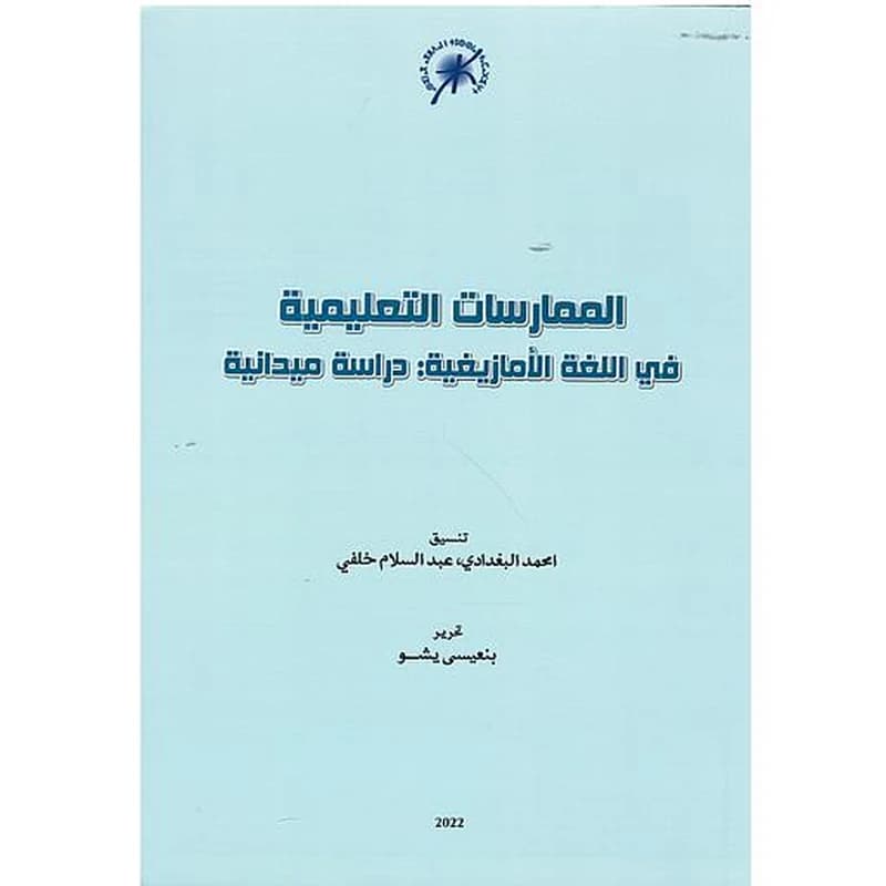 الممارسات التعليمية في اللغة الأمازيغية:دراسة ميدانية