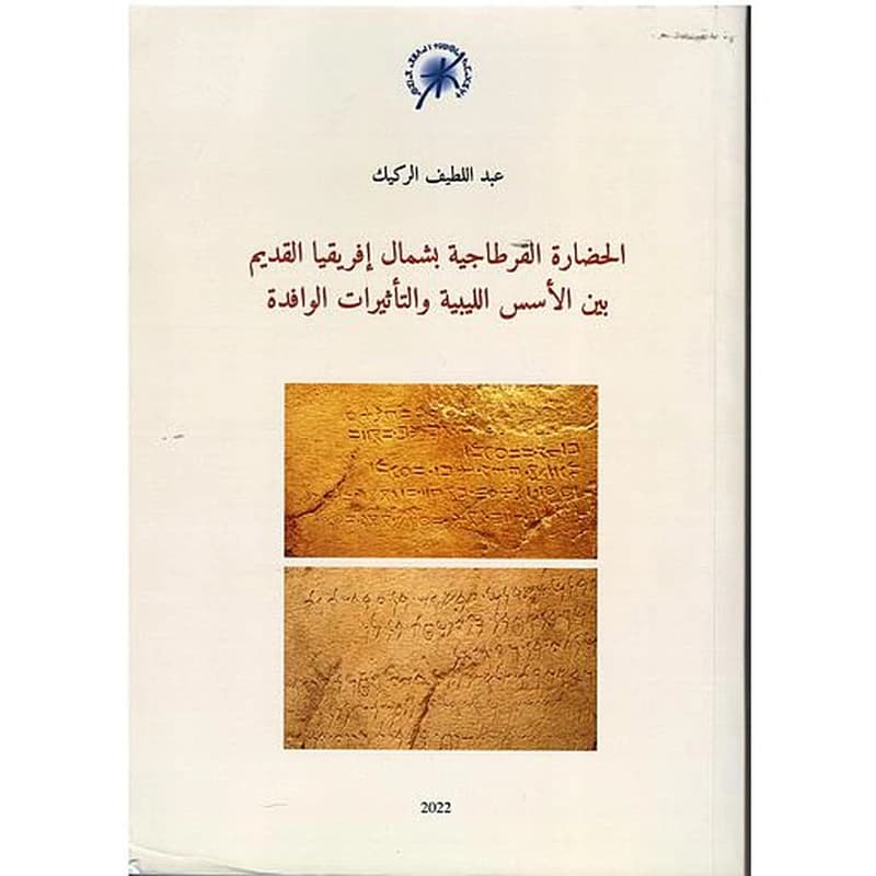 الحضارة القرطاجية بشمال إفريقيا القديم بين الأسس الليبية والتأثيرات الوافدة