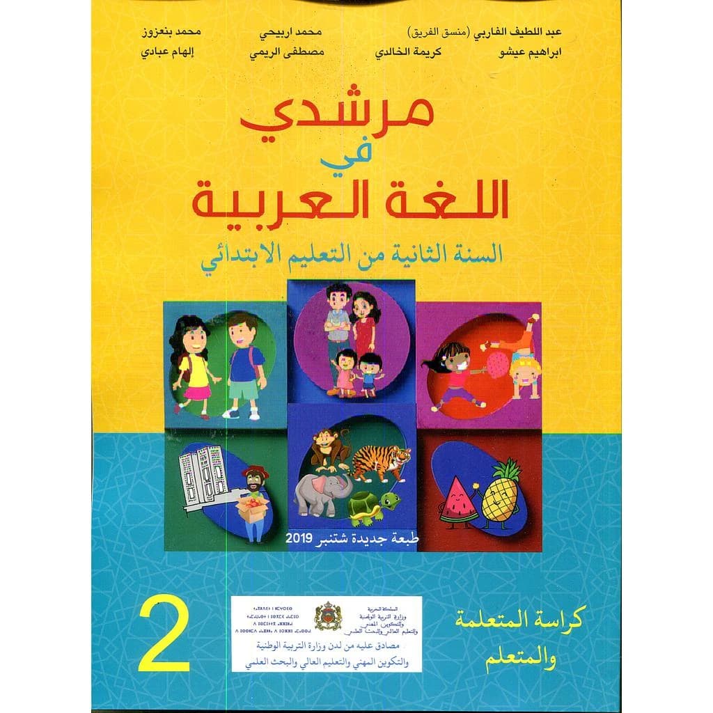 مرشدي في اللغة العربية السنة 2 ابتدائي