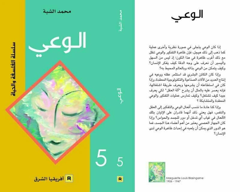الوعي 5