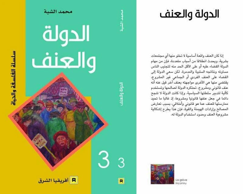الدولة و العنف 3