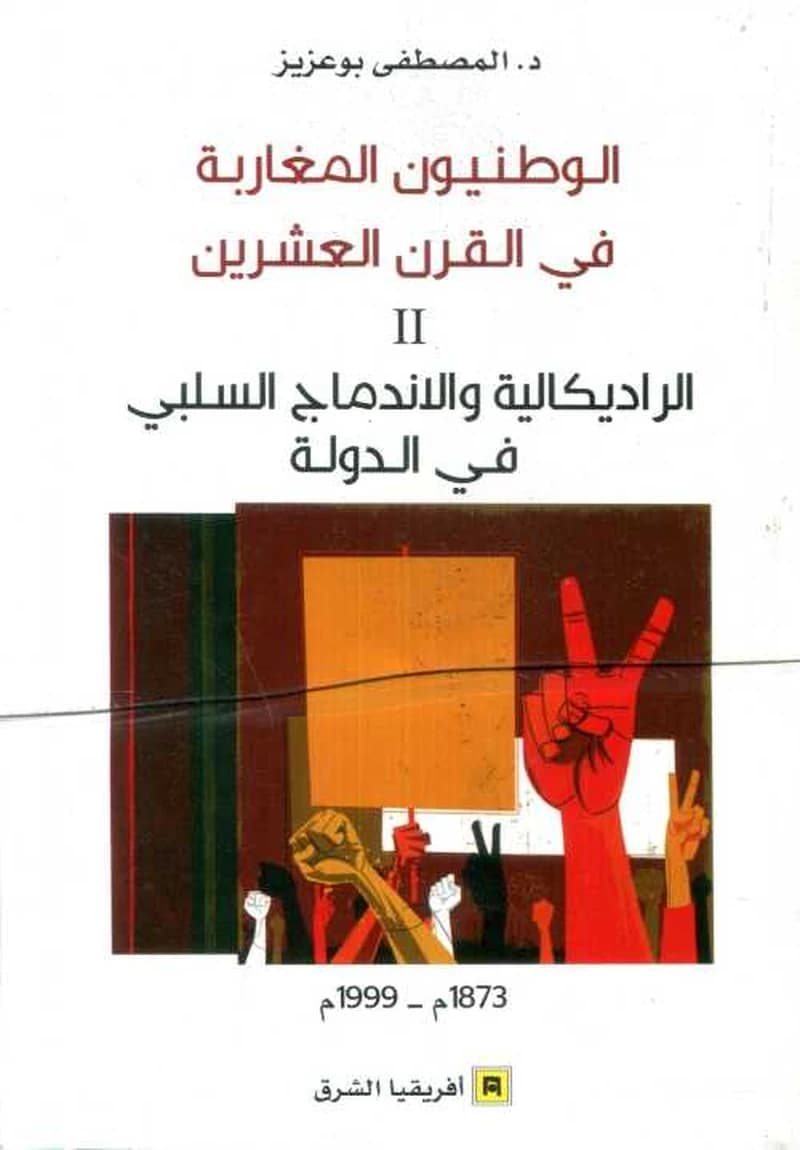 الوطنيون المغاربة في القرن العشرين