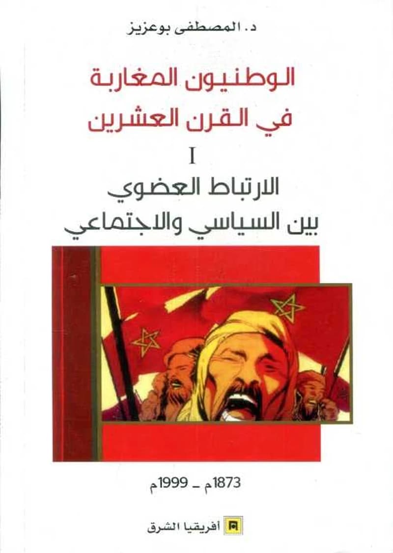 الوطنيون المغاربة في القرن العشرين ج 1 الأرتباط العضوي بين السياسي والأجتماعي