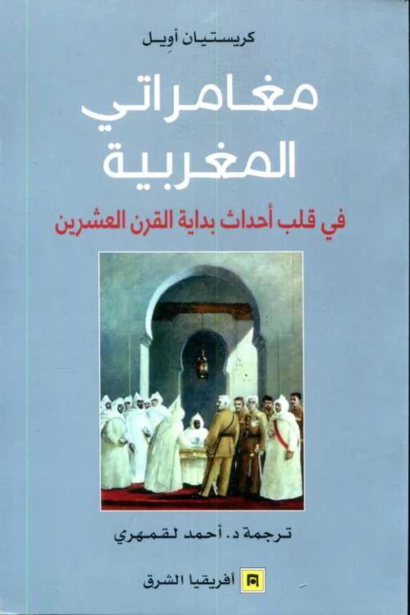 مغامراتي المغربية