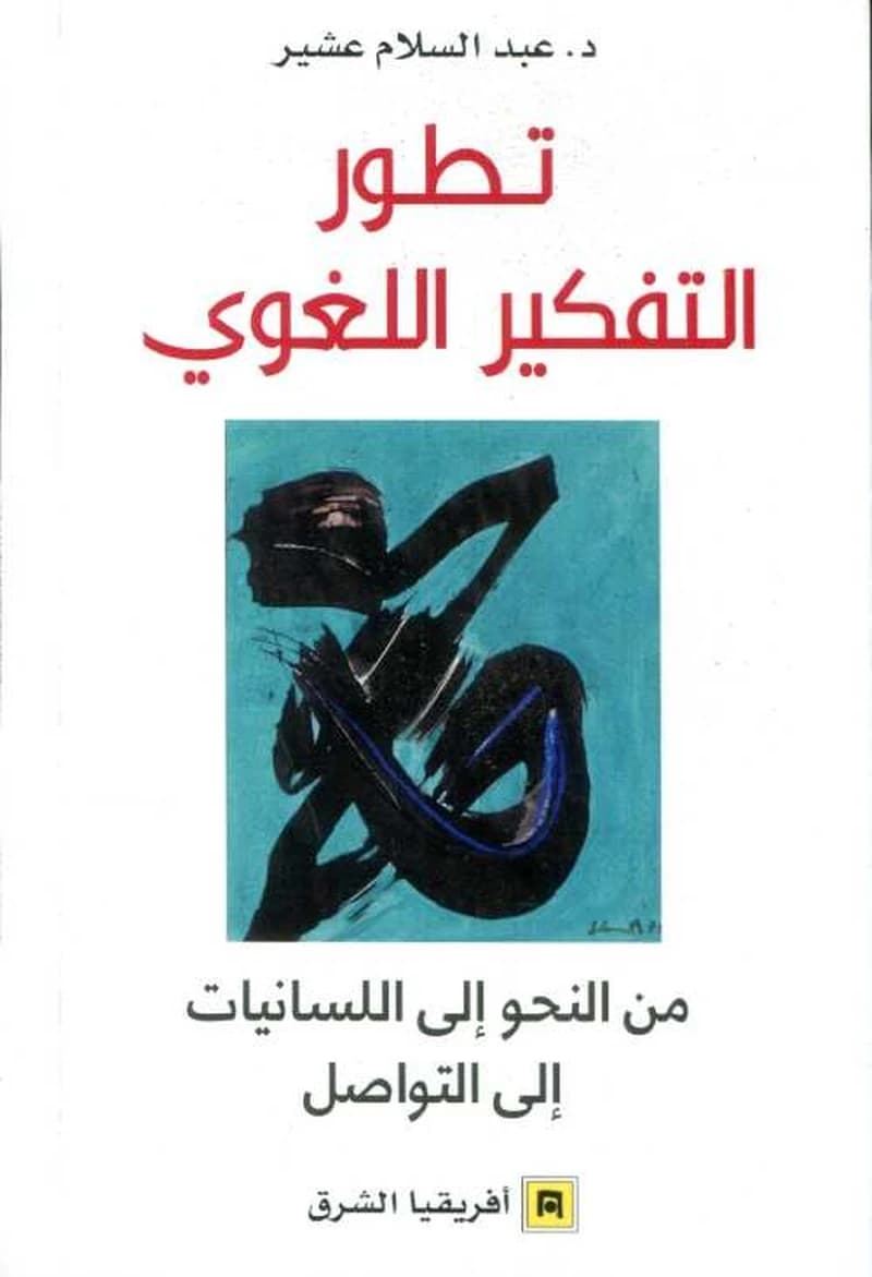 تطور الفكر اللغوي