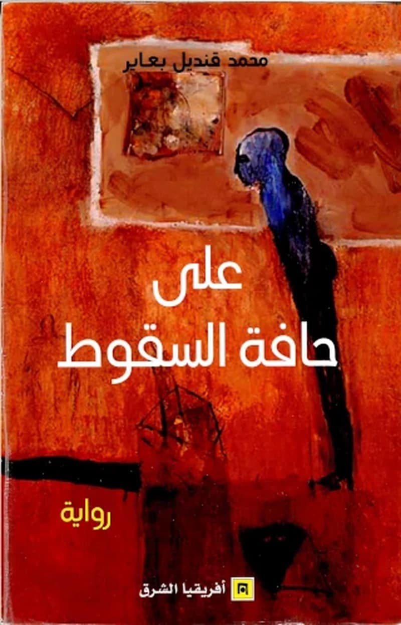 على حافة السقوط