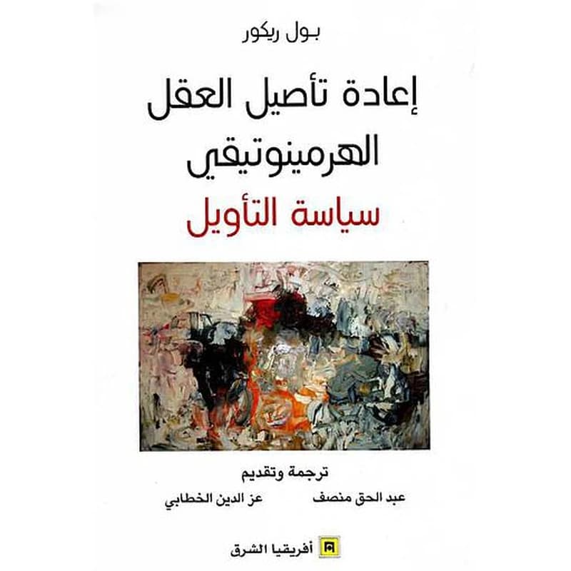 اعادة تأصيل العقل الهر مينوتيقي سياسة التأويل