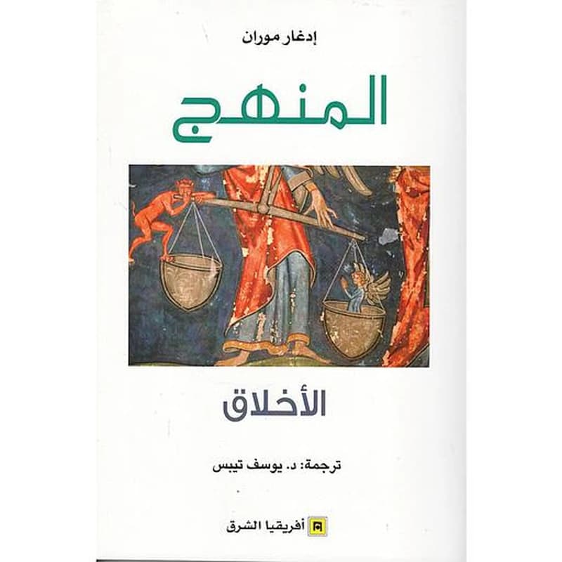 المنهج الأخلاق