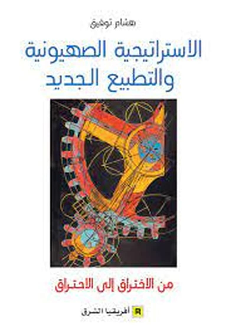 الاستراتيجية الصهيونية والتطبيع الجديد. من الاختراق إلى الاحتراق. .