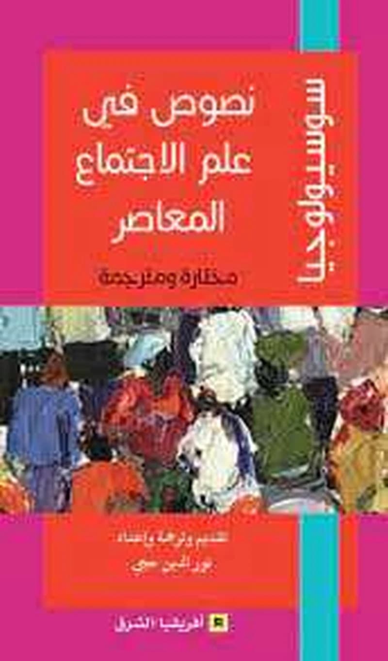 نصوص في علم الاجتماع المعاصر