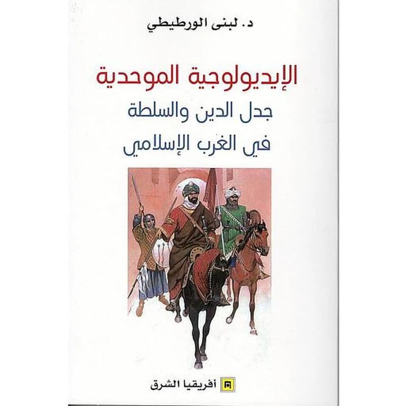 الايديولوجية الموحدية - جدل الدين و السلطة