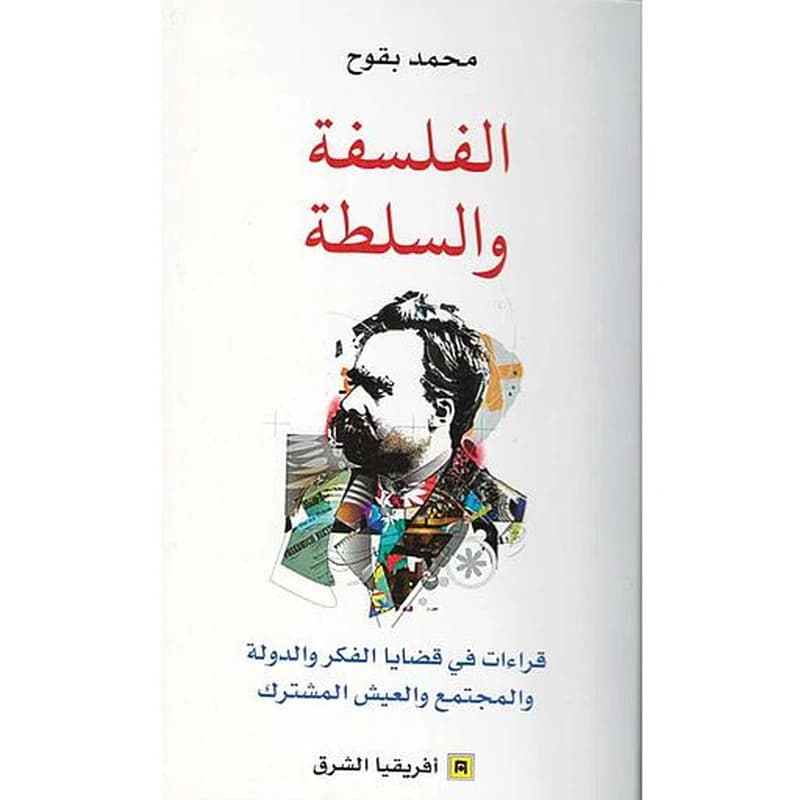 الفلسفة و السلطة